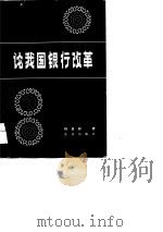 论我国银行改革   1983  PDF电子版封面  4071·65  杨培新著 
