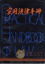 实用法律手册  注释本   1986  PDF电子版封面    李盛平，肖金泉，王伟等 