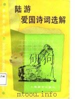 中学生文库  陆游爱国诗词选解（1987 PDF版）