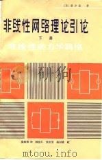 非线性网络理论引论  下（1981 PDF版）