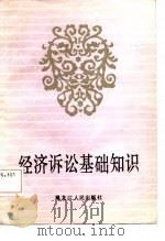 经济诉讼基础知识   1987  PDF电子版封面    吴庆宝编著 