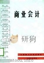 商业会计   1989  PDF电子版封面  7561102194  谢云成主编 