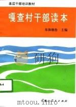 嘎查村干部读本（1996 PDF版）