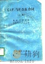 C.I.F.与 F.O.B.合同 上   1980  PDF电子版封面  4222·05(上)  （美）萨逊著；北京对外贸易学院国际贸易问题研究所译 