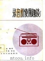 录音机使用趣谈   1986  PDF电子版封面  13042·057  李忠编译 