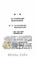 邓小平经济特区建设理论与实践   1995  PDF电子版封面  721601653X  彭立勋主编 