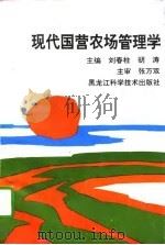 现代国营农场管理学   1993  PDF电子版封面  7538822313  刘春柱，胡涛主编 