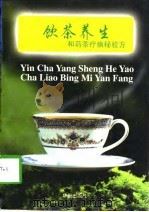 饮茶养生和药茶疗病秘验方（1997 PDF版）