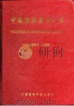 中国临床医学文萃   1996  PDF电子版封面  7506715023  顾瑜琦，李建明编著 