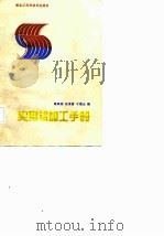 实用铝加工手册   1987  PDF电子版封面    高荫桓编 