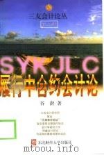 履行中合约会计论   1999年01月第1版  PDF电子版封面    谷澍 