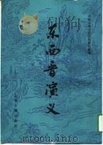 东西晋演义   1981  PDF电子版封面    赵兴茂，胡群耘 