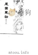 履园丛话  上下   1979  PDF电子版封面    （清）钱泳 