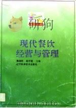 现代餐饮经营与管理   PDF电子版封面  7538120823  陈海旺，赵平建主编 