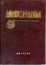 山西省煤炭工业劳动定额标准   1992  PDF电子版封面  750200680X  武三松等主编 