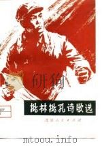 批林批孔诗歌选   1974  PDF电子版封面     