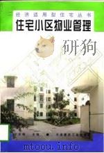 住宅小区物业管理   1998  PDF电子版封面  7112035821  王志儒主编 