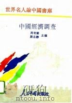 中国经济调查   1993  PDF电子版封面  7800653943  周奇云，殷志静主编 