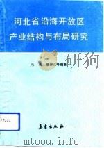 河北省沿海开放区产业结构与布局研究   1992  PDF电子版封面  7502912045  弓冉等编著 