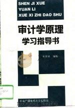 审计学原理学习指导书   1992  PDF电子版封面  730400679X  杨惠城主编 