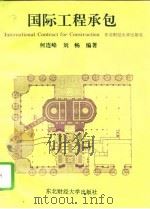 国际工程承包   PDF电子版封面  7810059149  何连峰，刘畅编著 