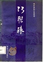 明末清初小说选刊  巧联珠   1986  PDF电子版封面    烟霞逸士 