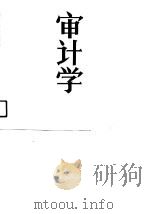 审计学   1990  PDF电子版封面  7805642605  刘正光，何建群编著 