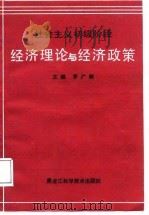 社会主义初级阶段经济理论与经济政策   PDF电子版封面  7538802355  茅广祯主编 