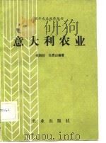 意大利农业   1982  PDF电子版封面  4144·431  戎殿新，马青山编著 