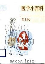 医学小百科  妇女分册   1991  PDF电子版封面  7530806939  钱信忠主编 