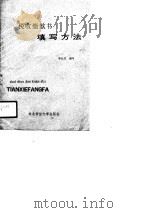 税收缴款书填写方法   1990  PDF电子版封面  7810054325  李长军编写 