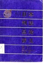 日本刑法总论讲义   1986  PDF电子版封面  6090·11  （日）福田平，（日）大垨仁编；李乔等译 