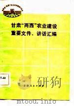 甘肃“两西”农业建设重要文件、讲话汇编（1983 PDF版）