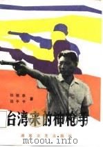 台湾来的神枪手   1987  PDF电子版封面  7540401834  张振亭，张平平著 