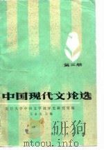 中国现代文论选  第3册   1984  PDF电子版封面  10115·507  王永生主编 