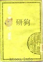 清人别集丛刊  愚庵小集  （上册）（1979年11月第1版 PDF版）