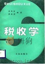 税收学   PDF电子版封面    王洪金，李润身编著 