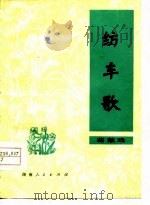 纺车歌  花鼓戏   1978  PDF电子版封面  10109·1056  王鲁尘创作；芋农整理 