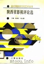 陕西省影视评论选   1990  PDF电子版封面  7805462194  范景伍，肖云儒主编 