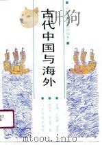 古代中国与海外   1991  PDF电子版封面  7532809013  陶雪，金之平著 