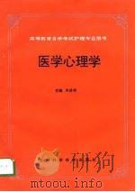 医学心理学   PDF电子版封面  753642518X  朱昌明主编 