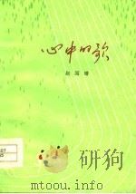 心中的歌   PDF电子版封面    赵国增著 