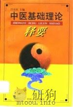 中医基础理论释要   1998  PDF电子版封面  7800137724  吕宜民主编 