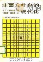 非西方社会的现代化   1989  PDF电子版封面  7560301908  （日）永井道雄 