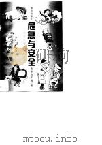 危急与安全-中学生安全知识读本   1996  PDF电子版封面    北京青年报编 
