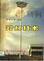 路灯技术   1990  PDF电子版封面  7502312889  胡培生等编著 