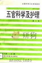 五官科学及护理  第2版   1994  PDF电子版封面  7536919042  周文涛主编；刘军等编写 