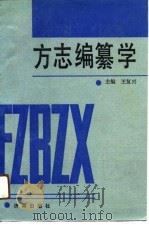 方志编纂学（1989 PDF版）