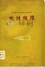 电线电缆   1975  PDF电子版封面    上海市电缆研究所编 