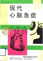 现代心脑急症   1993  PDF电子版封面  7537511004  赵明玉，苏惠茹主编 